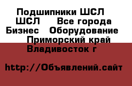 JINB Подшипники ШСЛ70 ШСЛ80 - Все города Бизнес » Оборудование   . Приморский край,Владивосток г.